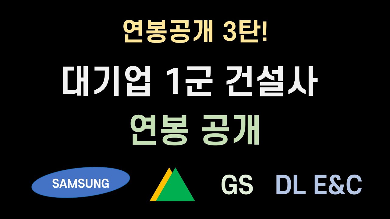 대기업 1군 건설사 연봉 공개(삼성 현대 GS DL). 인사팀 압력에도 그냥 올리니 얼른 보세요.