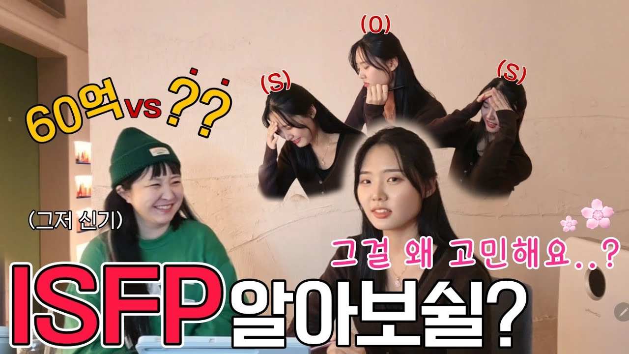 MBTI 알아보쉴?- ISFP 침대 밖으로 끄집어 내봄 - ISFP 친구/연인 사귀기를 원한다면 필수시청 (ISFP-A 편)