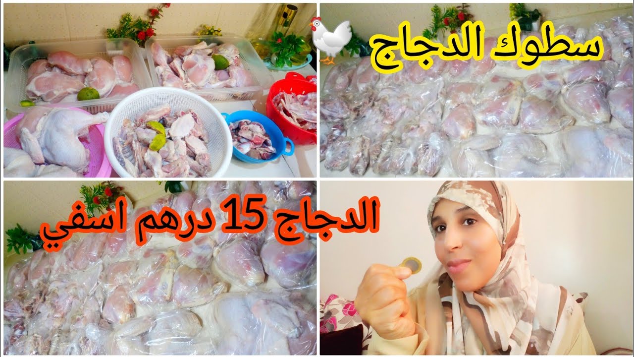 سطوك المجمد - سطوك الدجاج 🐔 15 درهم  للكيلو ، 6 الطيورب260 درهم، يلاه النميلات عمرو الركينات💪🤑 .