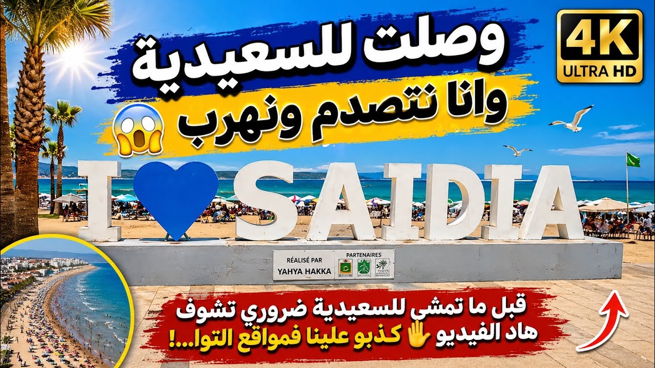 قبل ما تمشي للسعيدية ضروري تشوف هاد الفيديو ✋ كذبو علينا فمواقع التواصل 😱saidia morocco🇲🇦