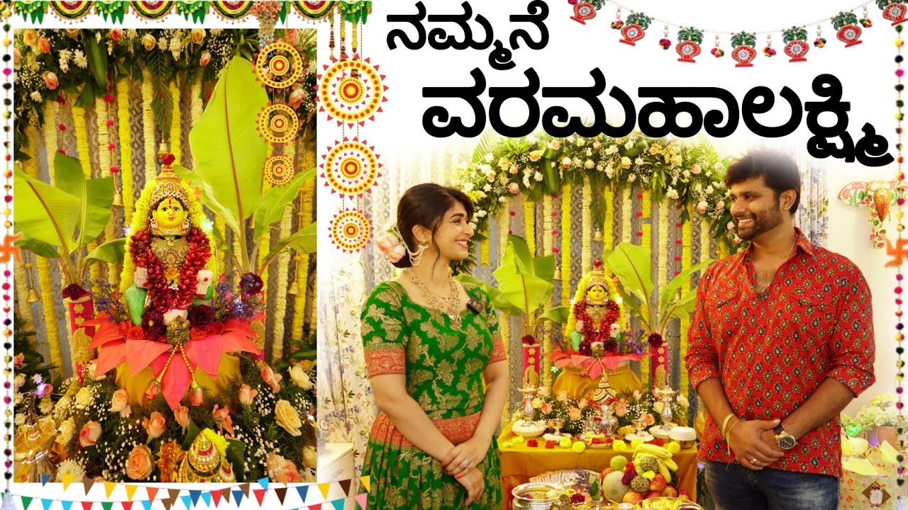 ನನ್ನ ಮದುವೆ ನಂತರದ ಮೊದಲ ವರಮಹಾಲಕ್ಷ್ಮಿ ಹಬ್ಬ 🥰🌷 || VARAMAHALAKSHMI FESTIVAL 