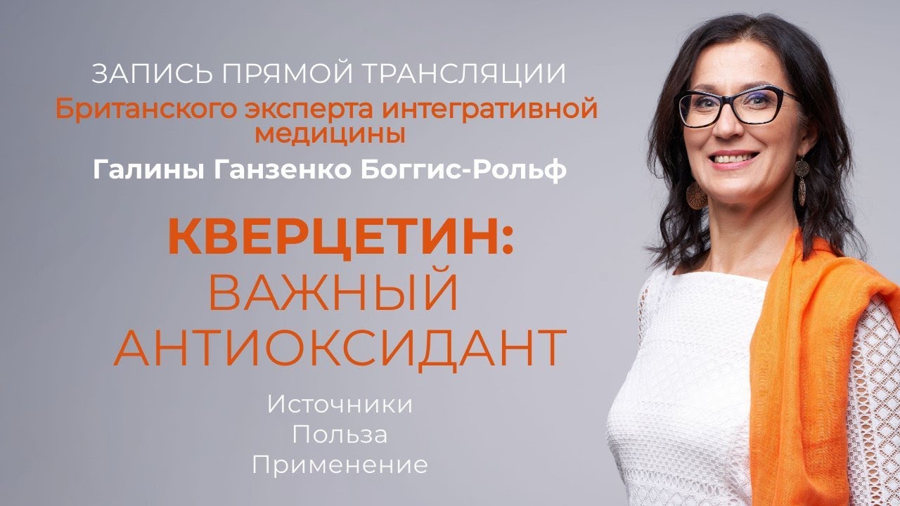 КВЕРЦЕТИН | Важный антиоксидант