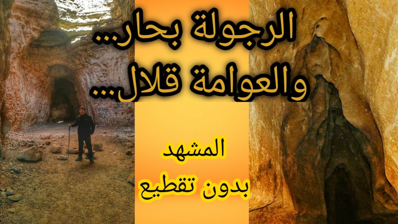 هاذا جهدنا مع اطول كهف في المغرب ... كهف عزيزة الراشيدية بوذنيب Grotte Aziza Errachidia Boudnib