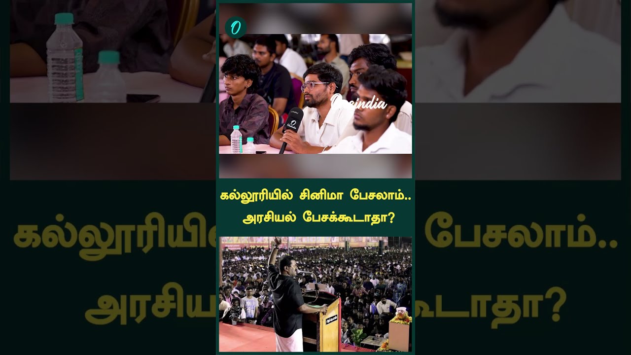 கல்லூரியில் சினிமா பேசலாம்.. அரசியல் பேசக்கூடாதா?
