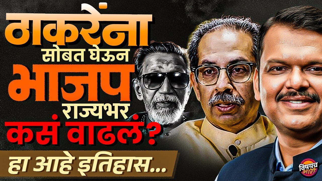 Uddhav Thackeray News : Shivsena ला सोबत घेऊन BJP राज्यभर कसं वाढलं ?| Vishaych Bhari
