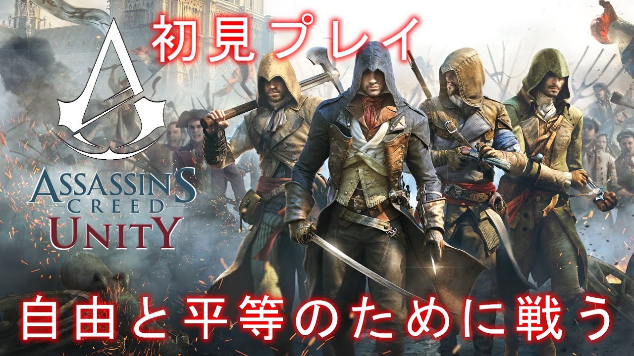 【Assassin's Creed Unity】初めての暗殺！フランス革命の時代に放り込まれる。Part2。