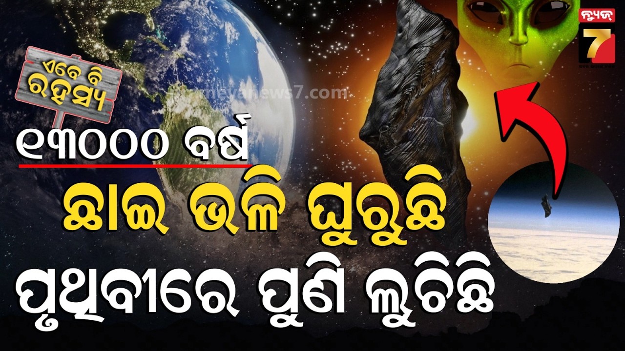 ପୃଥିବୀ ଉପରେ ଅନ୍ୟ ଗ୍ରହର ନଜର, ଘୁରୁଛି ସିଗନାଲ ଦେଉଛି; କିଏ ଓ କାହିଁକି ପଠାଇଛି ଏହି ସାଟେଲାଇଟ୍ ?