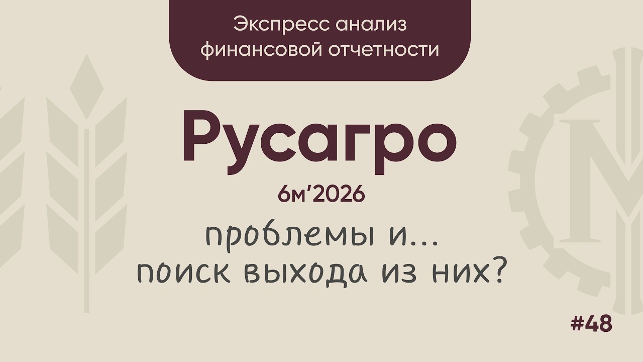 Экспресс-анализ #48: Русагро, 6м'2026. Проблемы и поиск выхода... или просто проблемы?