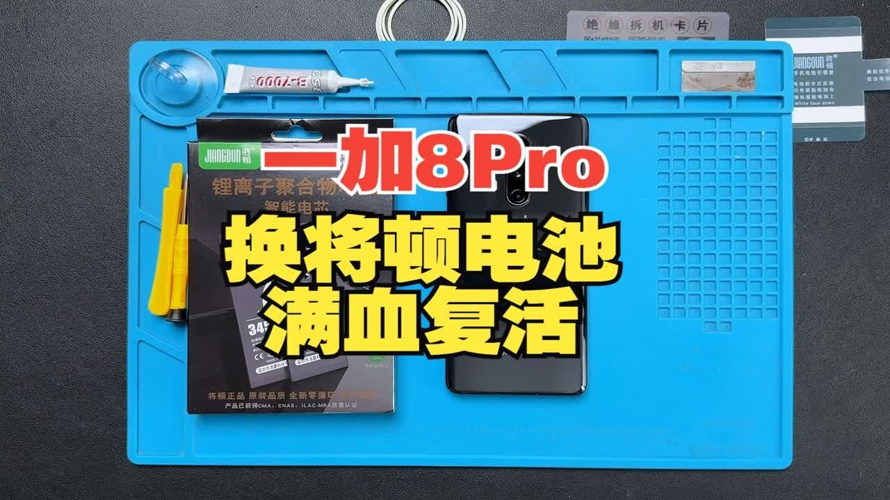 将顿适配 一加8Pro换电池视频教程一加5一加6一加7一加8一加9更换OnePlus五六七八九T手机PRO大容量魔改扩容电板屏幕总成ACE尾插评