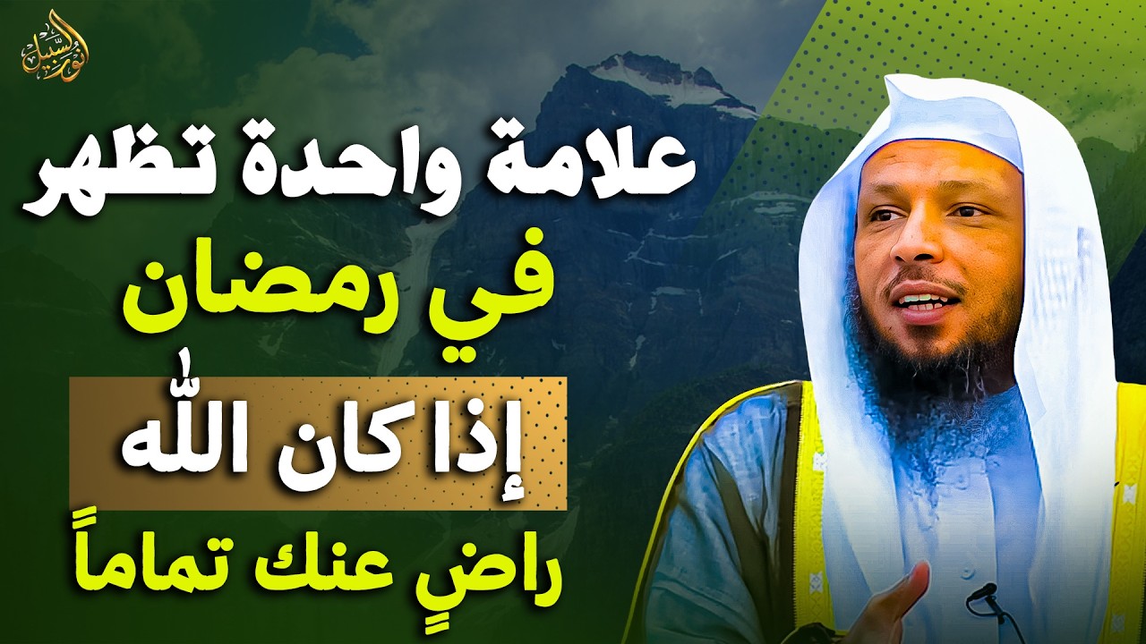 علامة واحدة تظهر في رمضان إذا كان الله راضٍ عنك تماماً   إذا رأيتها في نفسك فهنيئاً لك روووعه