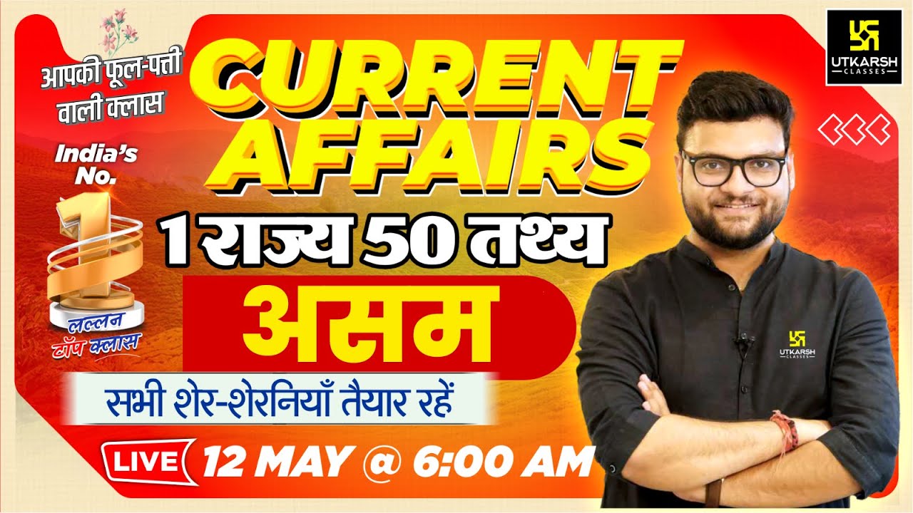 12 May 2025 Current Affairs (1765) 1 राज्य 50 तथ्य📑 Assam | Kumar Gaurav Sir