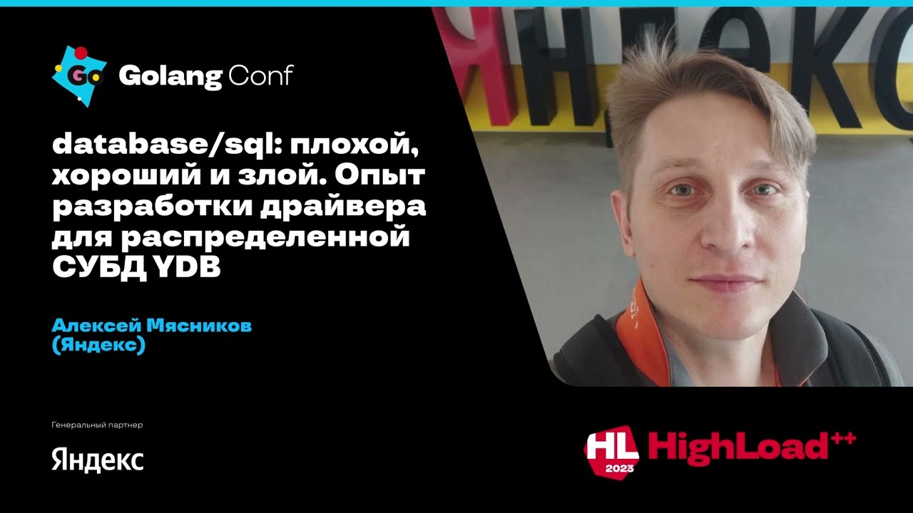 database/sql: плохой, хороший и злой. Опыт разработки драйвера для СУБД YDB / Алексей Мясников