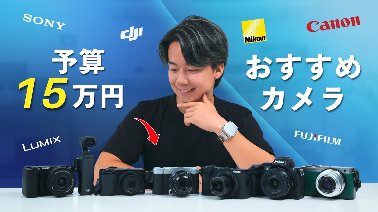 予算15万円でカメラ買うならどれが良い？もう迷わない！用途別おすすめ７選！