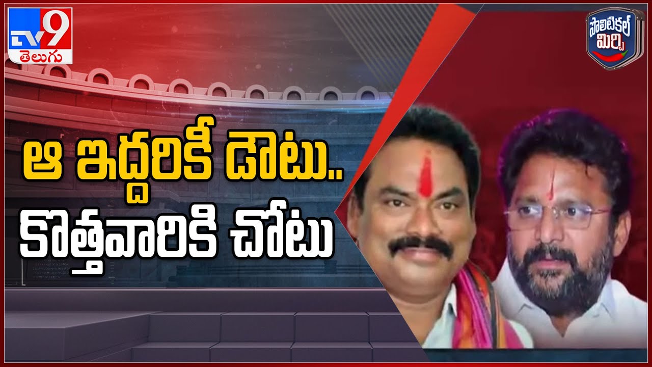 Political Mirchi : ఆ ఇద్దరికీ డౌటు.. కొత్తవారికి చోటు?| Karimnagar - TV9