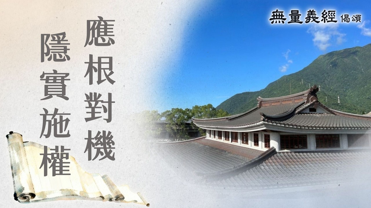 【無量義經偈頌】 應根對機 隱實施權 - 第12集｜ 20260302