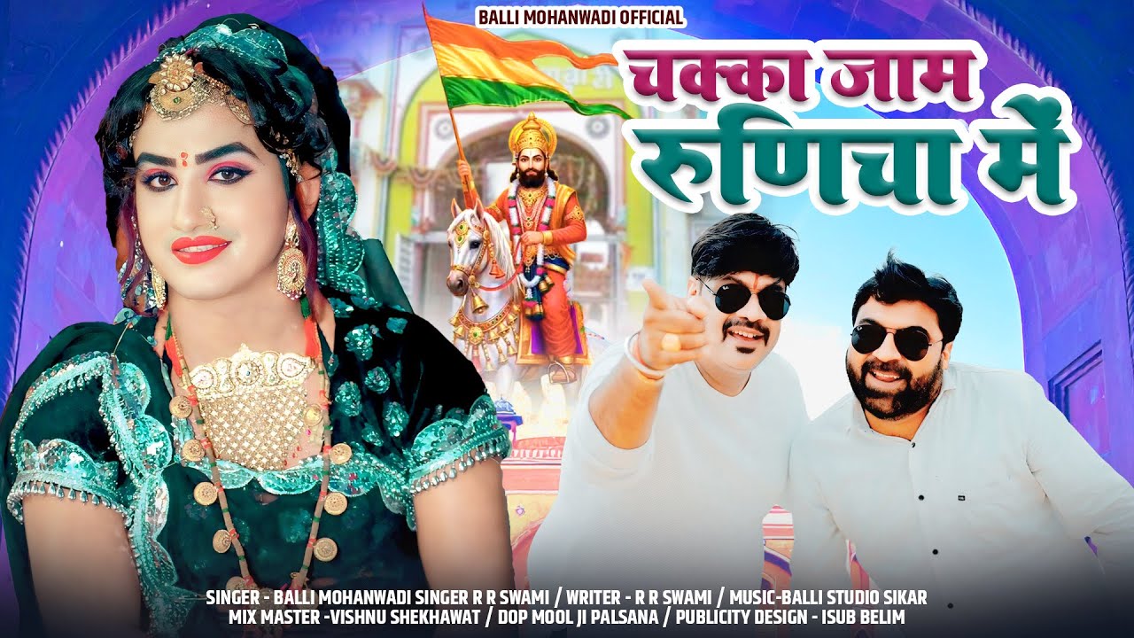 चक्का जाम रुणिचा में || Baba Ramdev Ji New Dj Remix Song || RR Swami || Balli Mohanwadi New Song2025