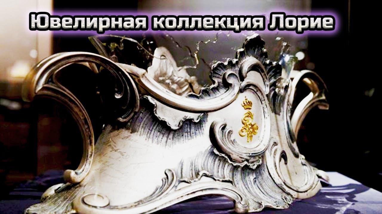 Как возвращаются ЗАБЫТЫЕ ИМЕНА? Ювелирная коллекция ЛОРИЕ.