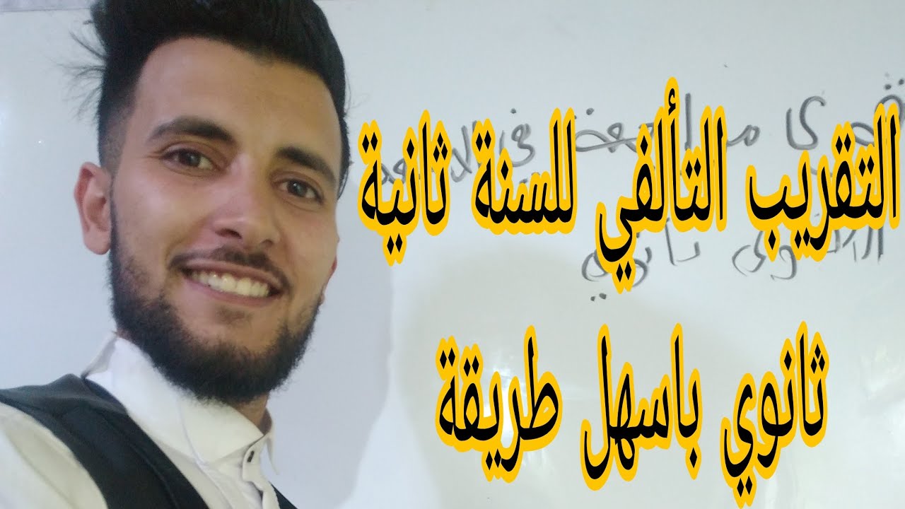 التقريب التالفي للسنةالثانية  ثانوي باسهل طريقة