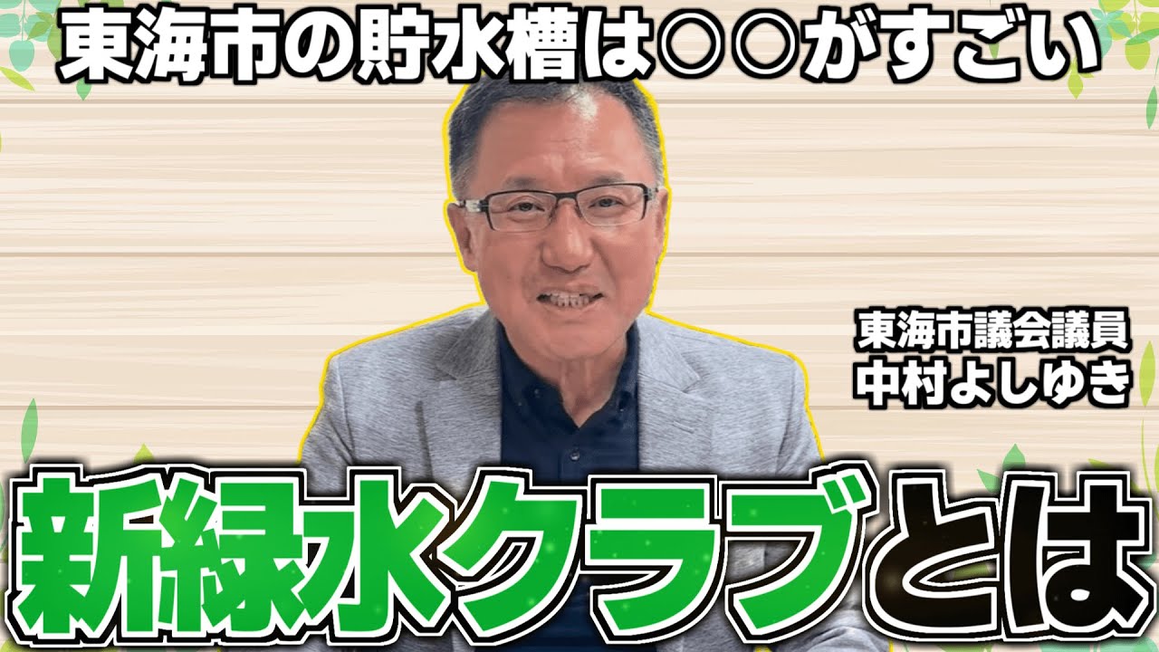 災害時にも安心!? 東海市の貯水システムがスゴい！【東海市議会議員 中村】
