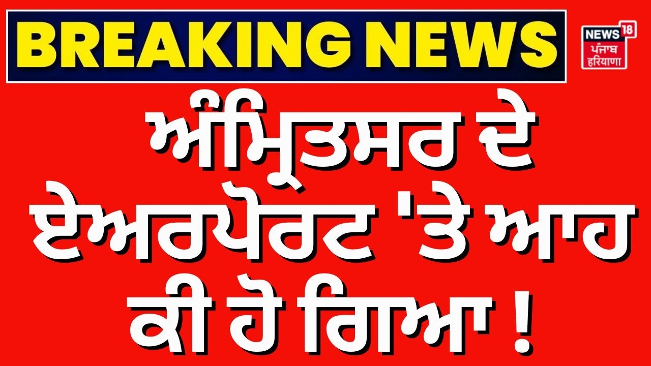 Amritsar Airport News | ਅੰਮ੍ਰਿਤਸਰ ਦੇ ਏਅਰਪੋਰਟ 'ਤੇ ਆਹ ਕੀ ਹੋ ਗਿਆ! Latest News | Today News | News18