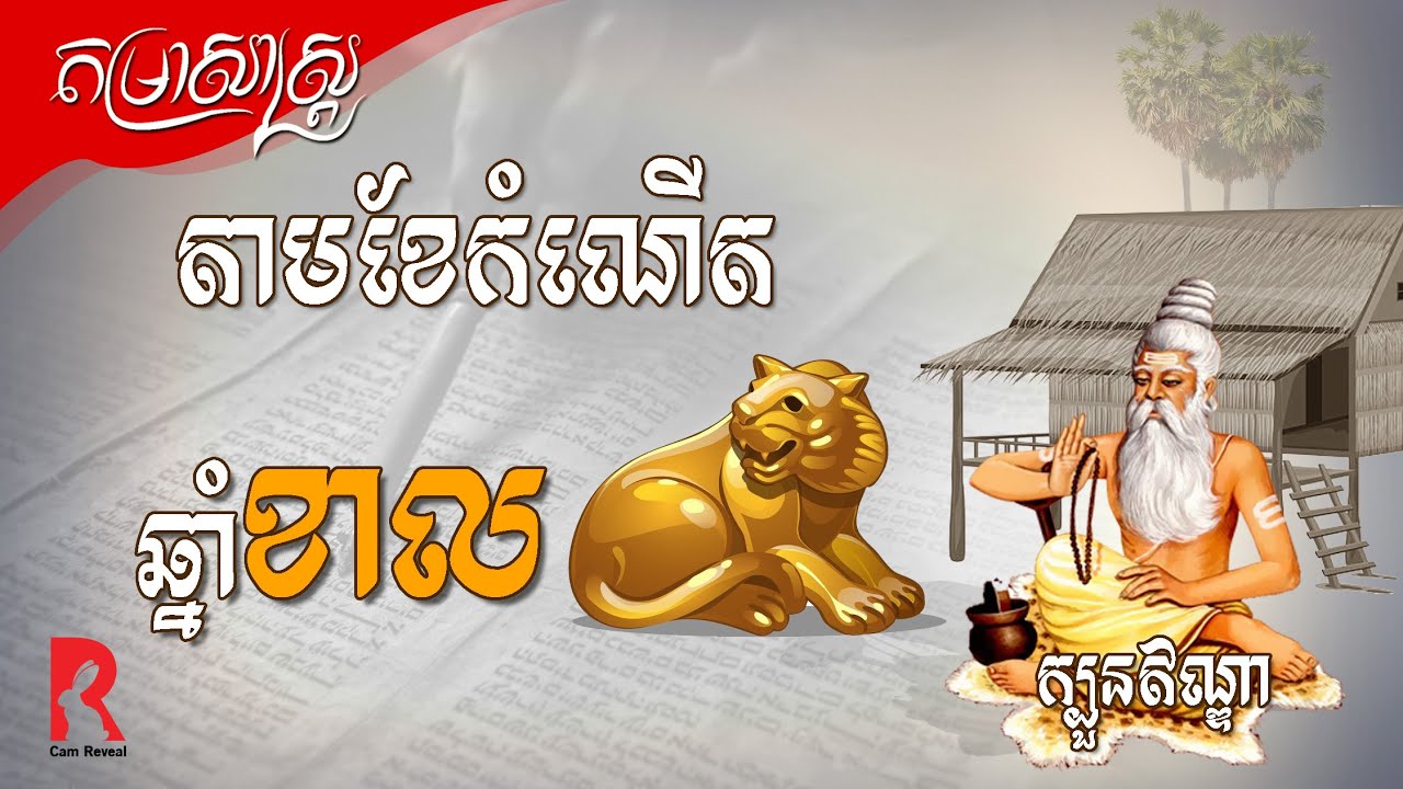 ជោគវាសនា​សម្រាប់​អ្នក​កើត​ឆ្នាំខាល តាម​ខែ​កំណើត  | ទំនាយកំណើត