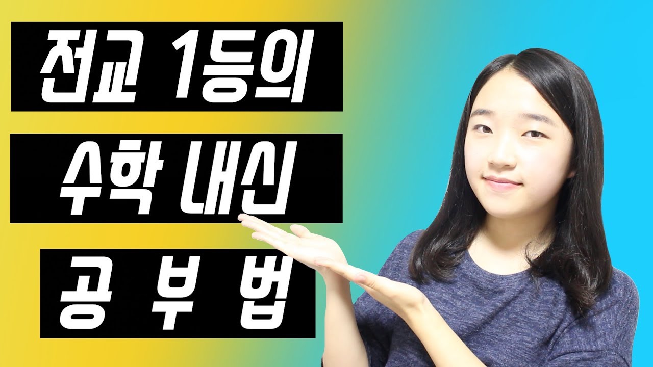 [소린TV] 전교 1등의 수학 내신 공부법