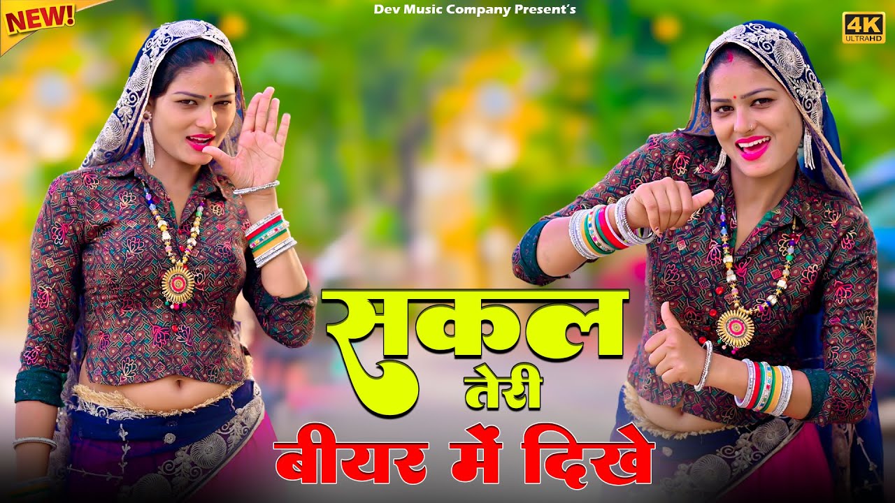 सकल तेरी बीयर में दिखे || Sakal Teri Biyar Me Dikhe || Satveer Gurjar Rasiya || Amrita New Dance