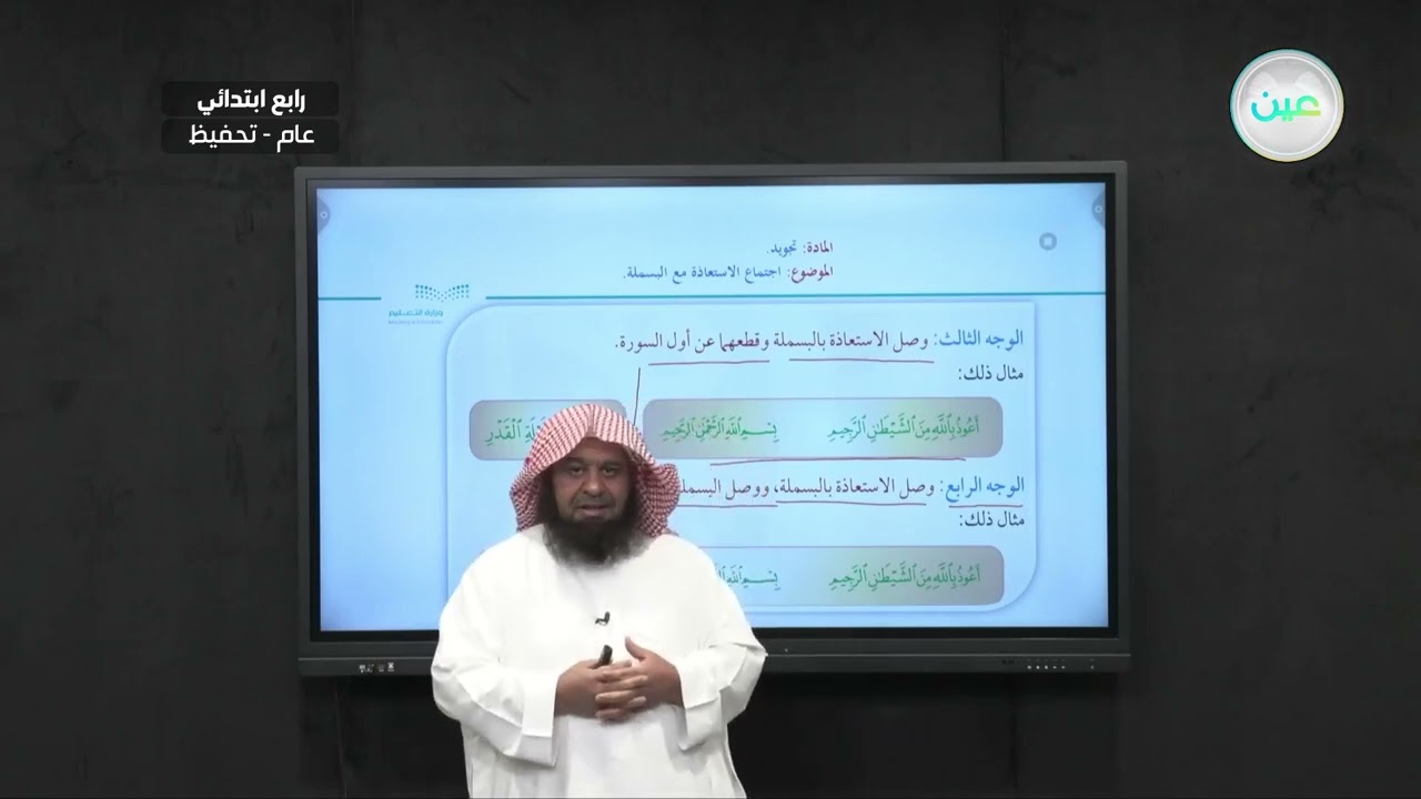 اجتماع الاستعاذة مع البسملة. - التجويد (تحفيظ) - رابع ابتدائي