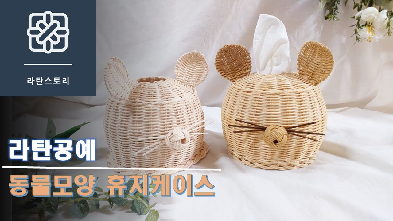 [라탄공예]라탄동물모양 휴지케이스,  라탄휴지케이스, 휴지케이스 만들기, 라탄소품