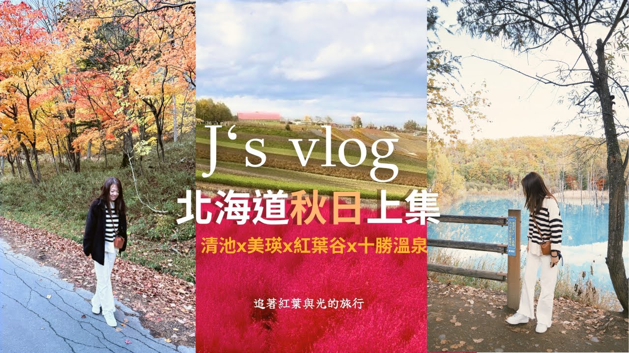 J’s Vlog｜北海道秋日上集：清池・美瑛・紅葉谷 ・ 十勝溫泉｜追著紅葉的旅行！夢幻藍池與家人的秋日記憶