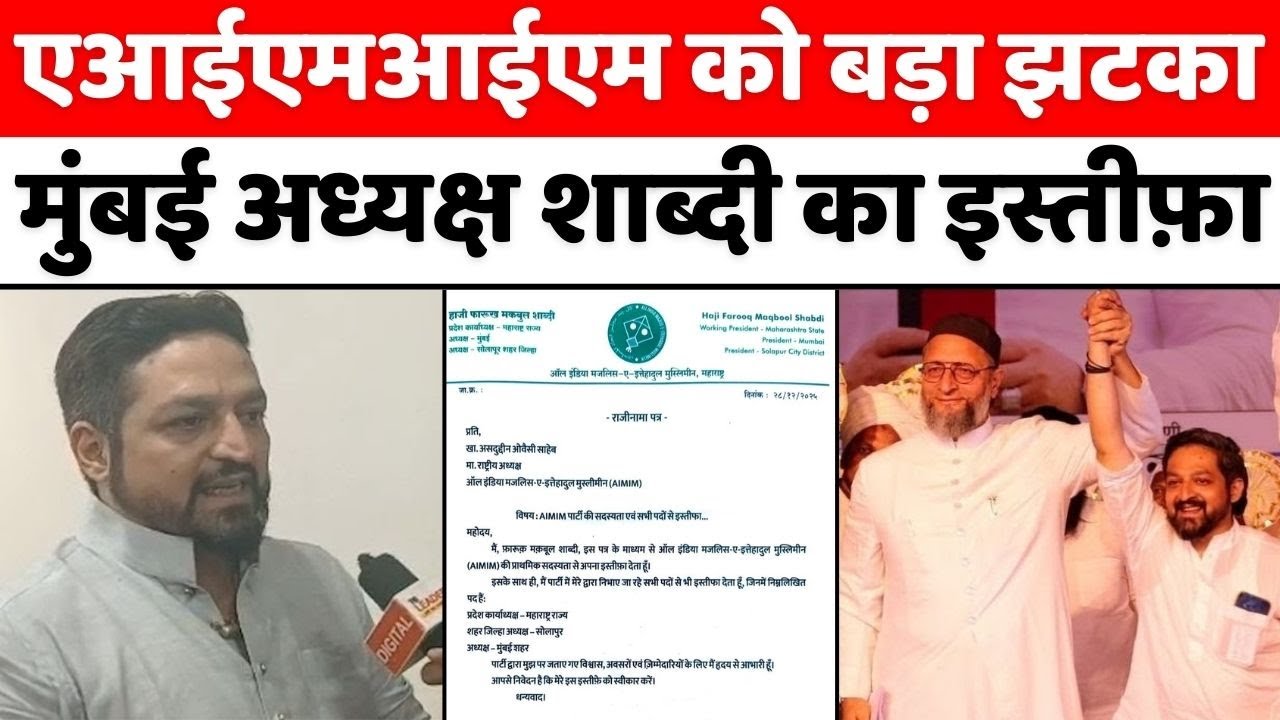 AIMIM अध्यक्ष शाब्दी क्यों हो गए ख़फ़ा | Mumbai AIMIM | Farooq Maqbool Shabdi | Owaisi