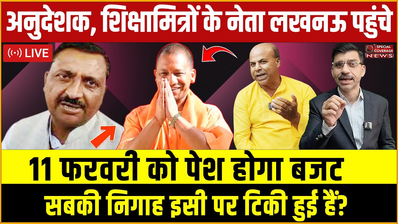 CM Yogi | Budget 2026 | अनुदेशक, शिक्षामित्रों के नेता लखनऊ पहुंचे, 11 फरवरी को पेश होगा बजट