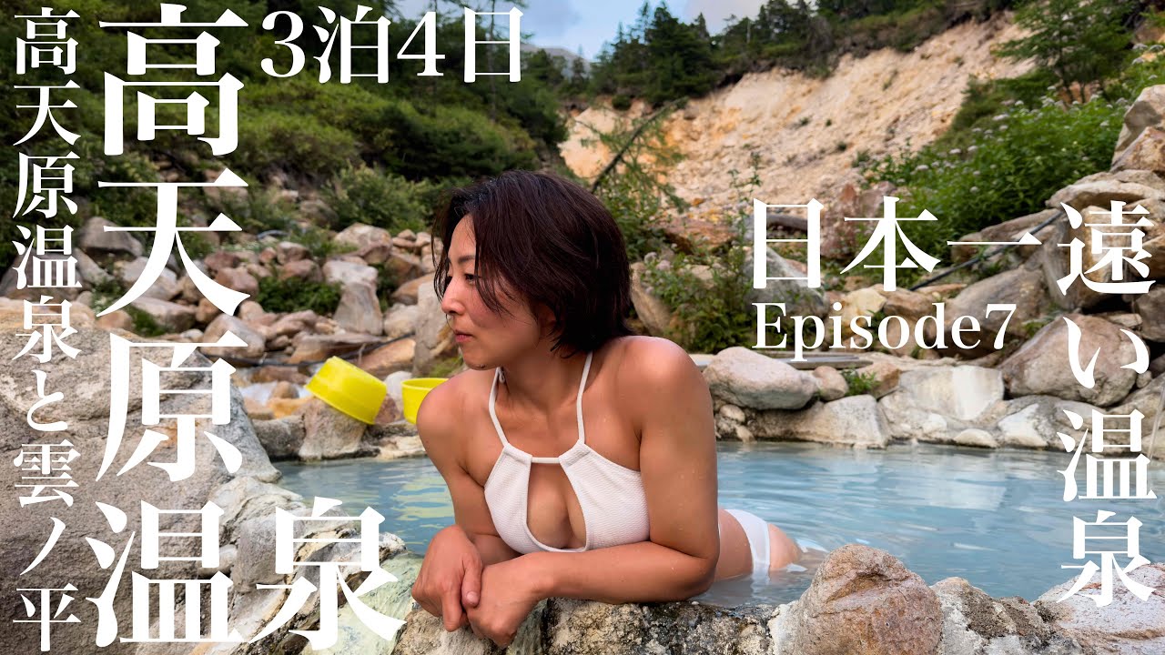 高天原温泉と雲ノ平 3泊4日の旅［EP7］日本一遠い高天原温泉へ