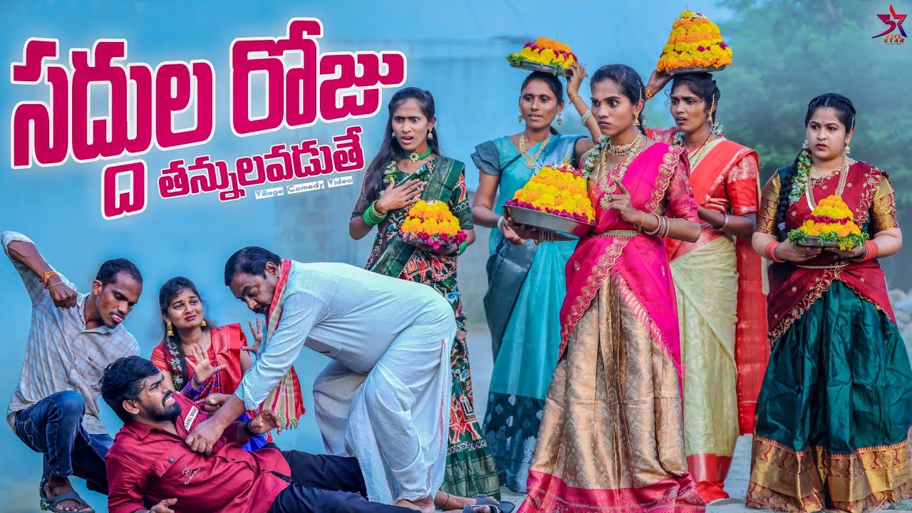 సద్దుల రోజు తన్నులవడుతే||సద్దుల బతుకమ్మ | Village Comedy Video|5 Star Channel| Laxmi Srikanth Videos