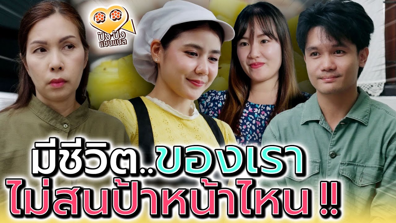 เมียผมท้อง แล้วป้าจะยุ่งอะไรด้วย(ละครสั้น) - ปังปัง แชนแนล