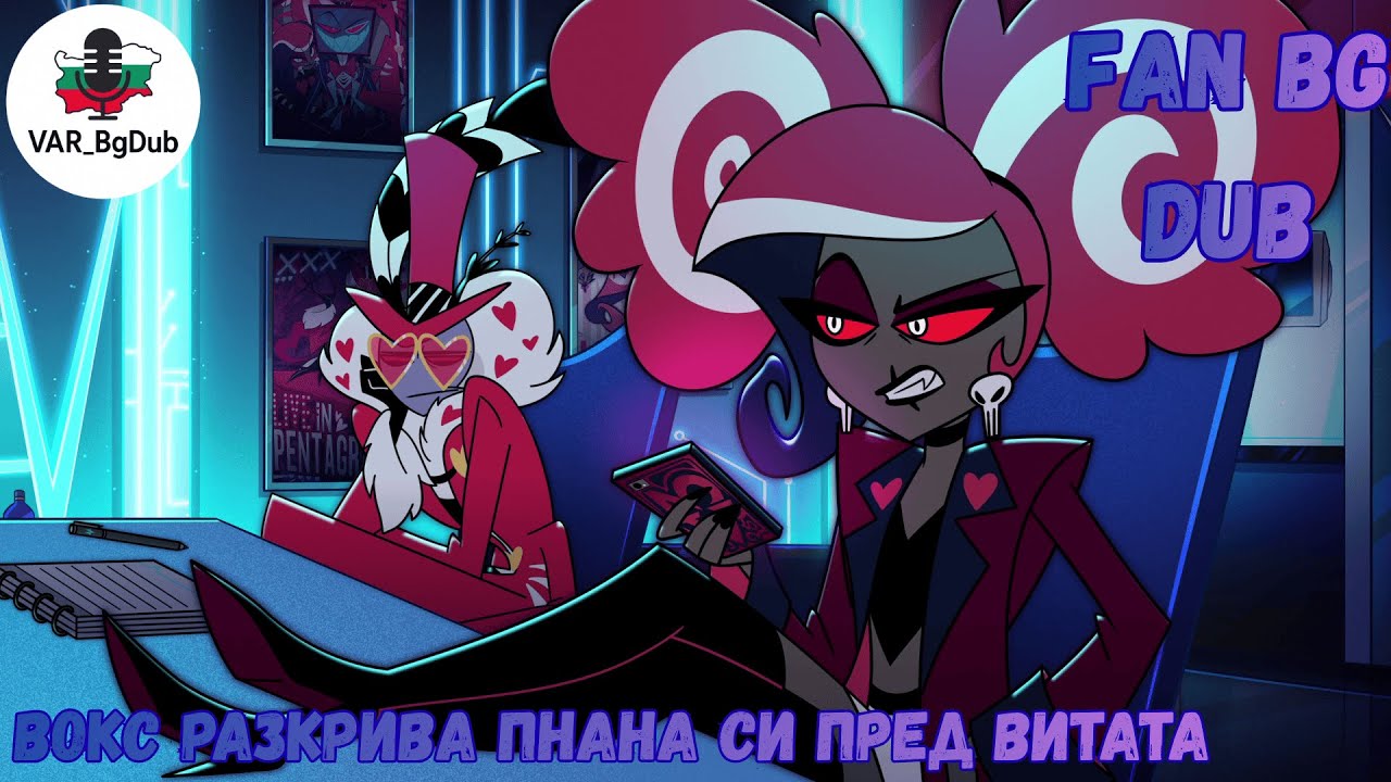 ВОКС РАЗКРИВА ПЛАНА СИ ПРЕД ВИТАТА // HAZBIN HOTEL S2 EP1 BG DUB