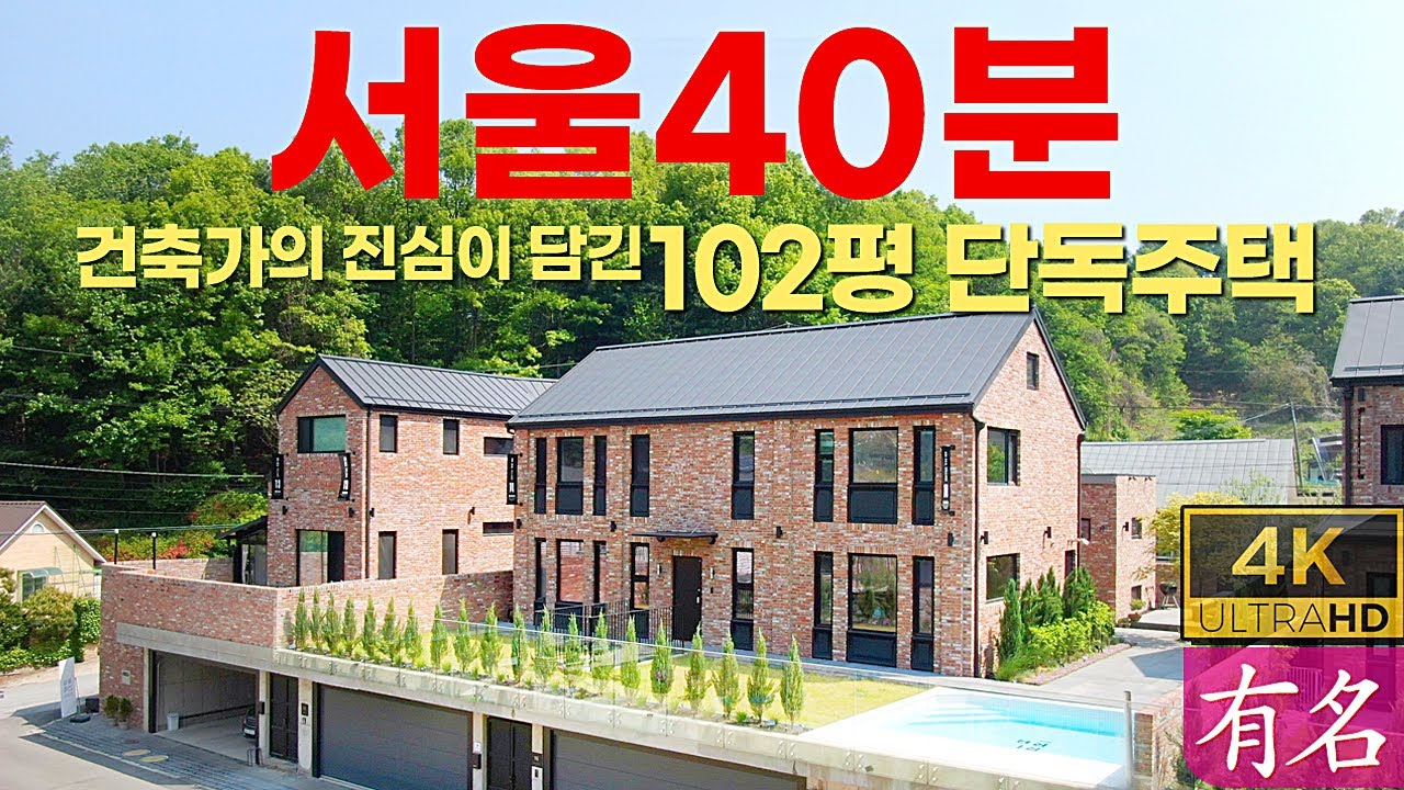 🌲 양평전원주택 102평 하이엔드 하우스｜서울 40분｜유명부동산 No.4222｜본채·별채·지하주차 4대 완비