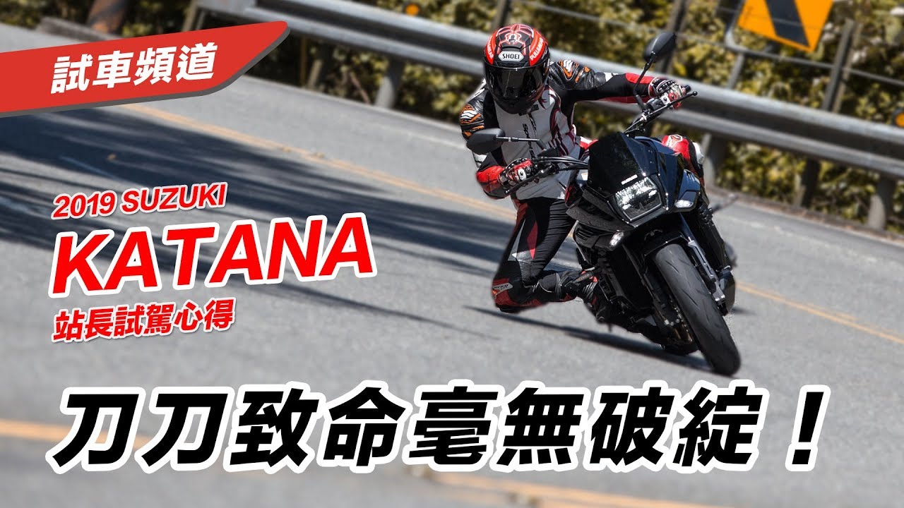 【刀刀致命毫無破綻！】SUZUKI KATANA 站長試駕