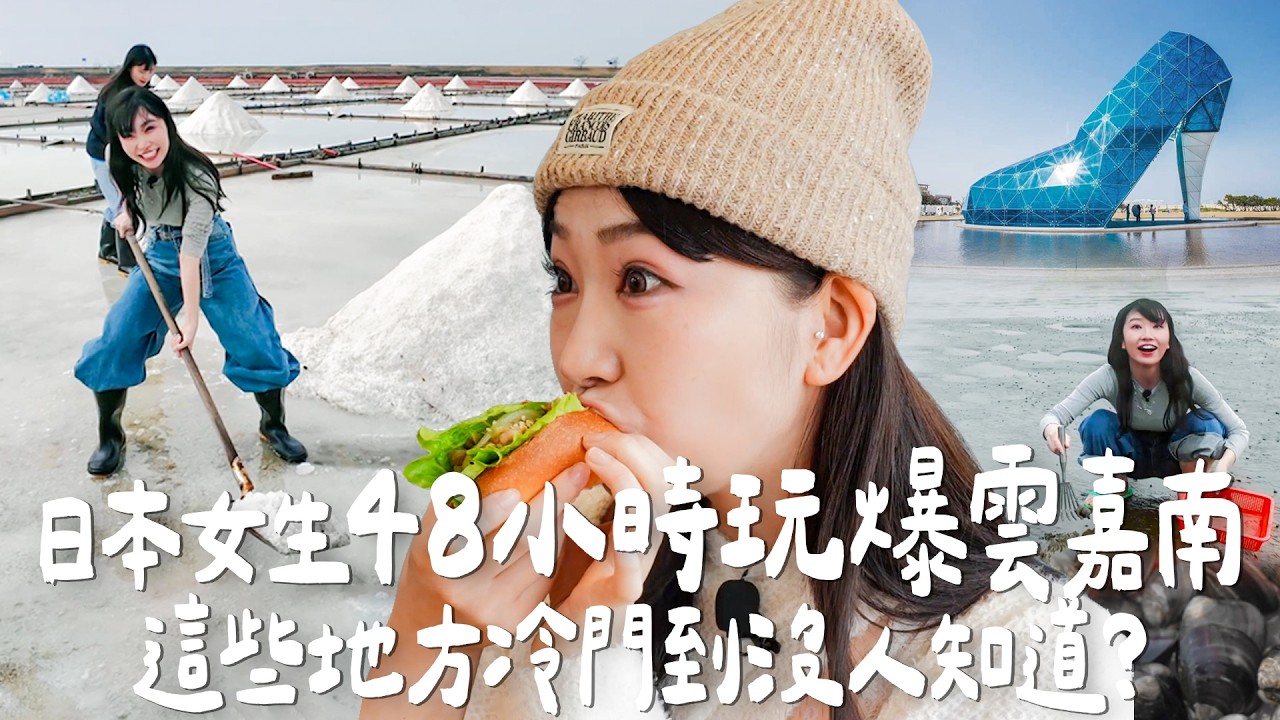 日本女生48小時玩爆雲嘉南！這些地方冷門到沒人知道? 70元炸虱目魚大漢堡×大把摸蛤蜊現煮×雲林寶藏景點｜Japanese Girls｜Living In Taiwan｜Taiwan youtuber