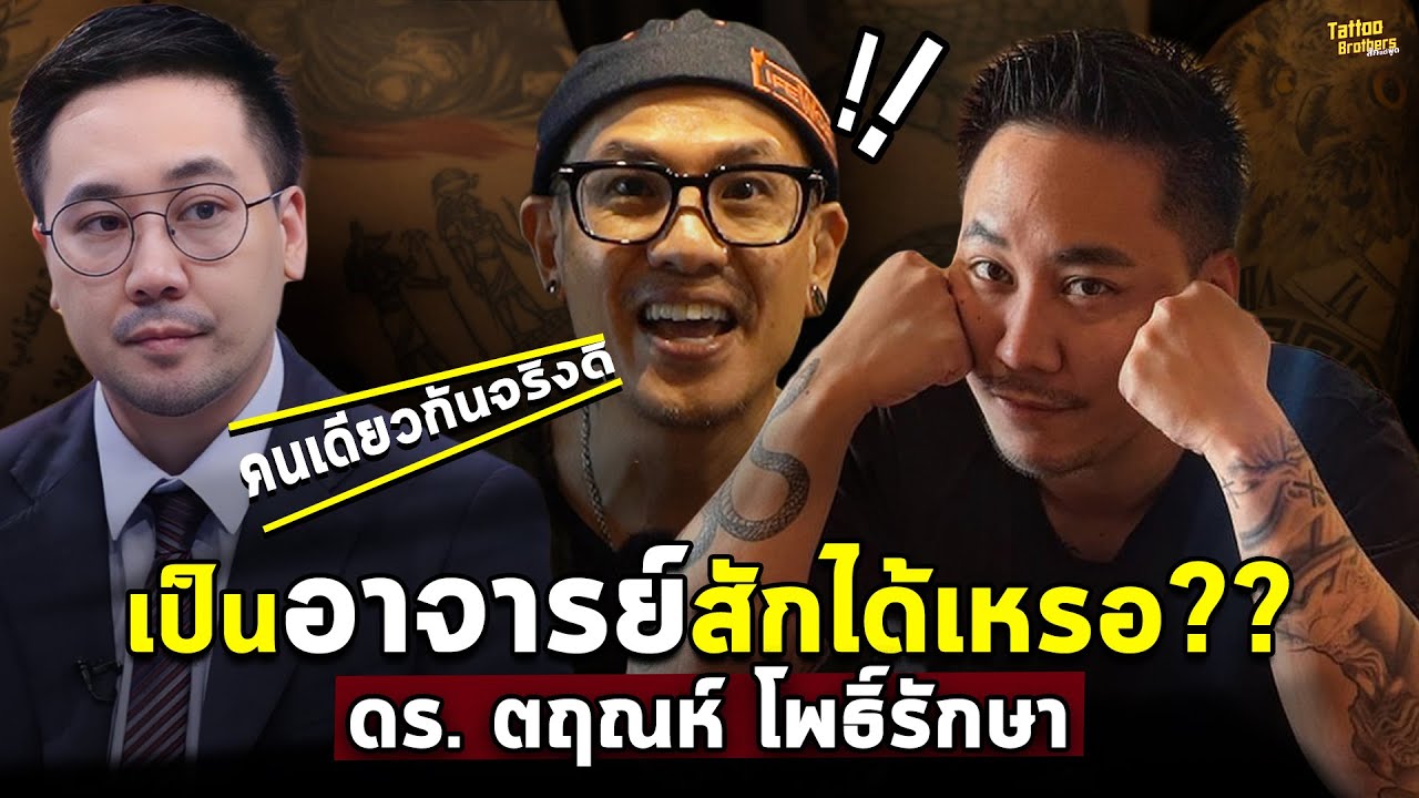 เป็นอาจารย์ สักได้เหรอ ? ดร.ตฤณห์ โพธิ์รักษา | Tattoo Brothers สักแต่พูด
