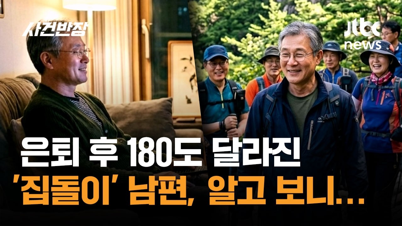 은퇴 후 180도 달라진 '집돌이' 남편, 알고 보니… / JTBC 사건반장