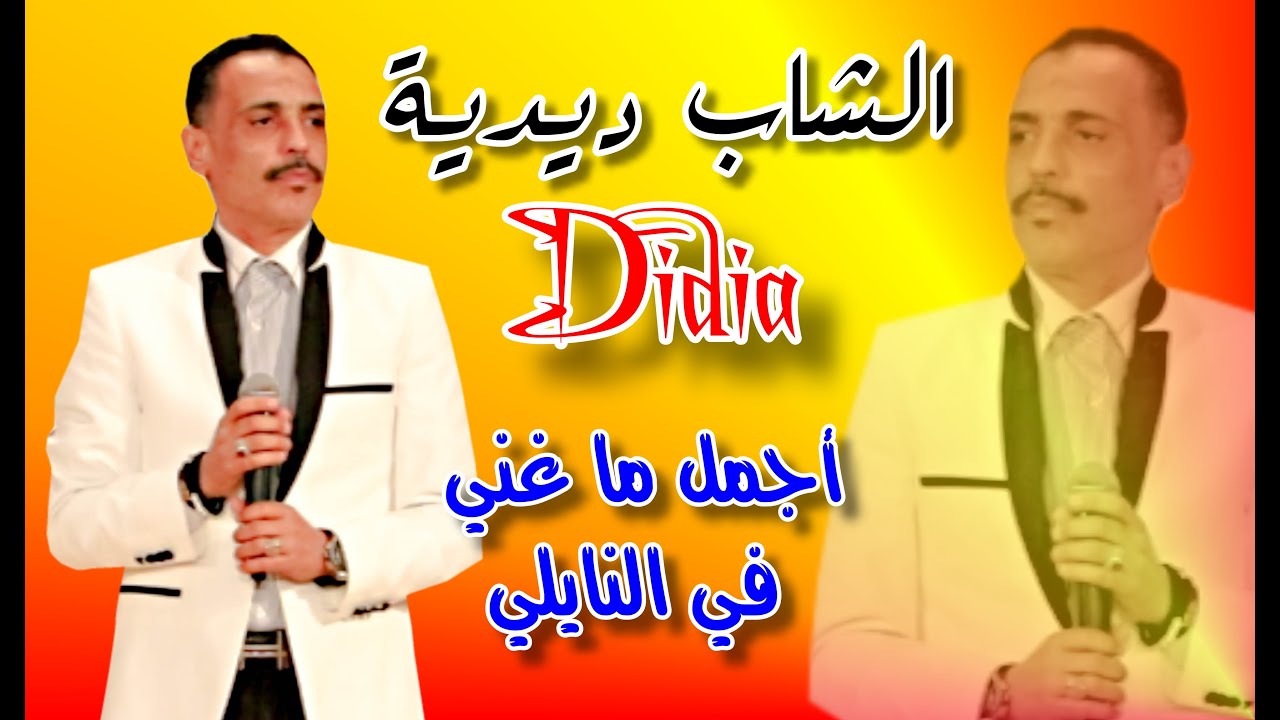 أجمل ما غنى الشاب ديدية النايلي Cheb Didia Naili
