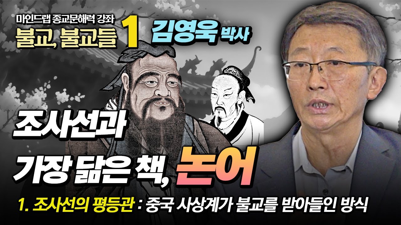 [종교문해력 강좌 김영욱 박사 1강] 조사선의 선어록과 가장 비슷한 책은 공자의 '논어'다.