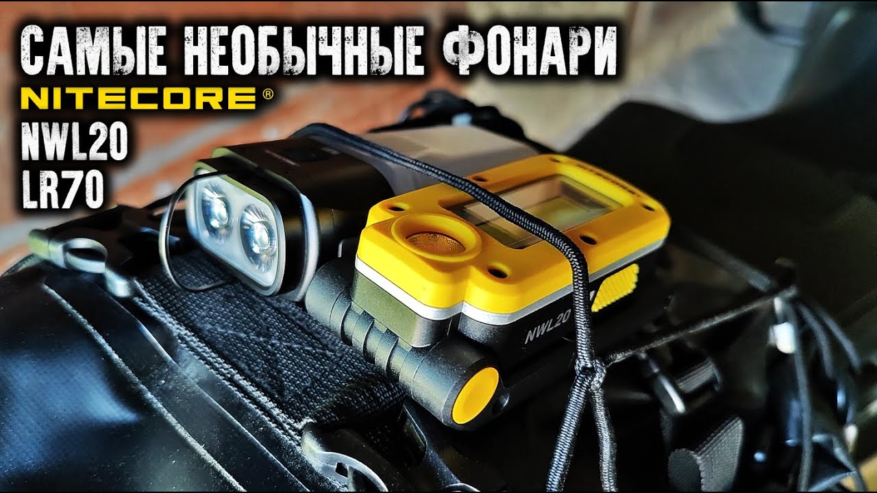 Самые необычные кемпинговые фонари Nitecore LR70 Nitecore NWL20@CorcoranALCamping lantern