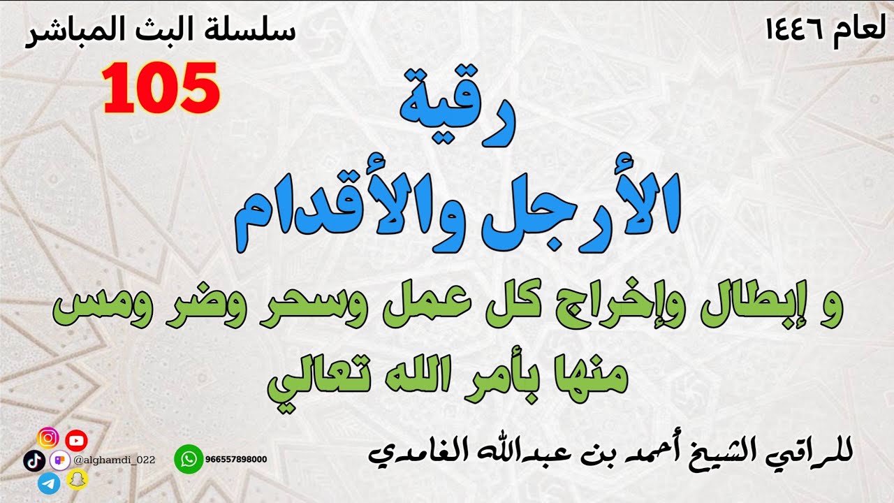 رقية الأرجل والأقدام وإبطال وإخراج كل عمل وسحر وضر ومس منها بأمر الله تعالي