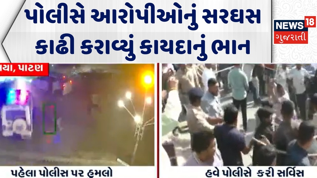 Patan News: પોલીસે આરોપીઓનું સરઘસ કાઢી કરાવ્યું કાયદાનું ભાન | Ziliya | Police Sarghas | Crime News