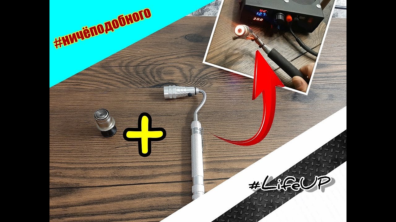 ИК паяльник из прикуривателя и фонаря.