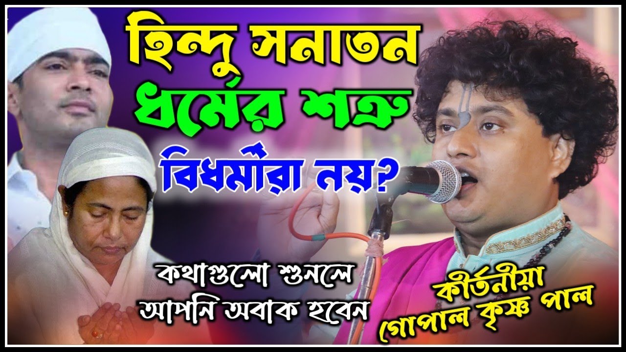 হিন্দু সনাতন ধর্মের শত্রু বিধর্মীরা নয়? তাদের উচিত শিক্ষা দিলেন || Gopal Krishna Pal Kirtan 2026