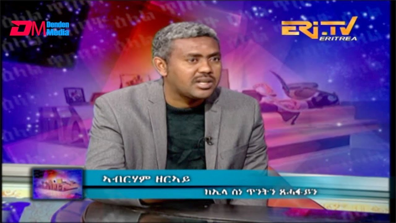 ዕላል ጥበባት: ክኢላ ስነ ጥንትን ጸሓፋይን ኣቶ ኣብርሃም ዘርኣይ - ERi-TV