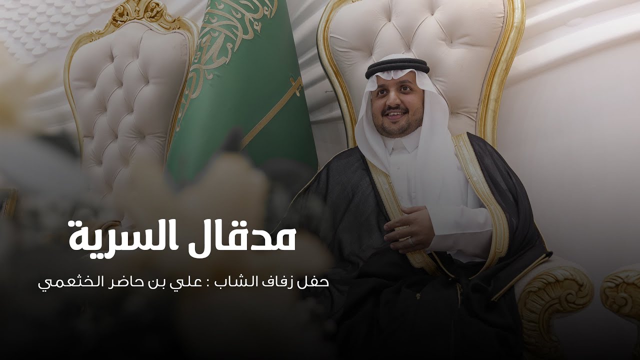 شيله  بمناسبة زواج على بن حاضر الخثعمي  | كلمات : ماجد الاسمري | اداء المنشد : مازن العاصمي